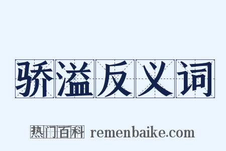 骄溢反义词是什么意思的图片